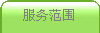 A务S围