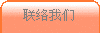 联络们