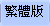 c骩